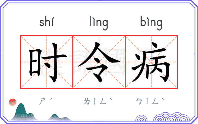 时令病