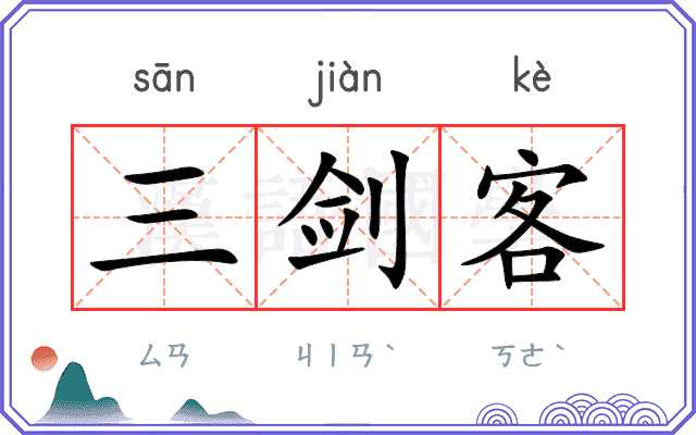 三剑客
