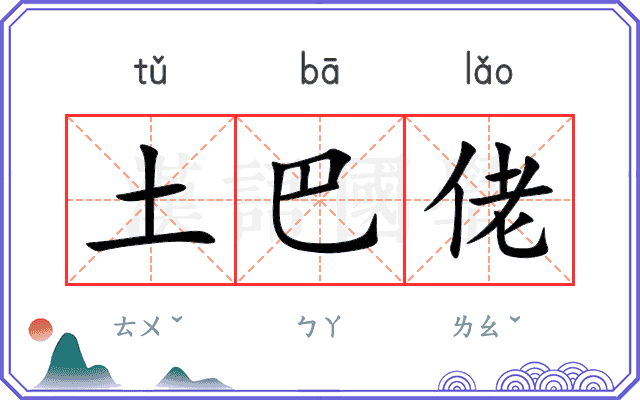 土巴佬