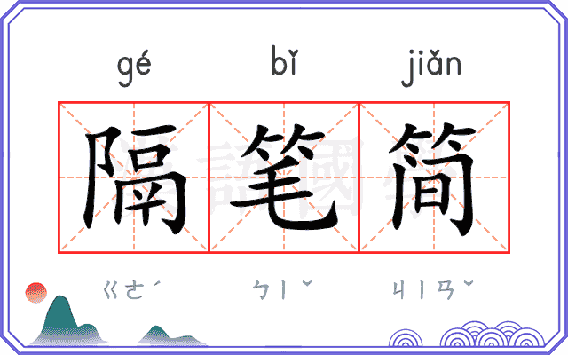 隔笔简