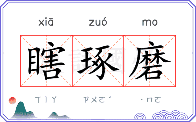瞎琢磨