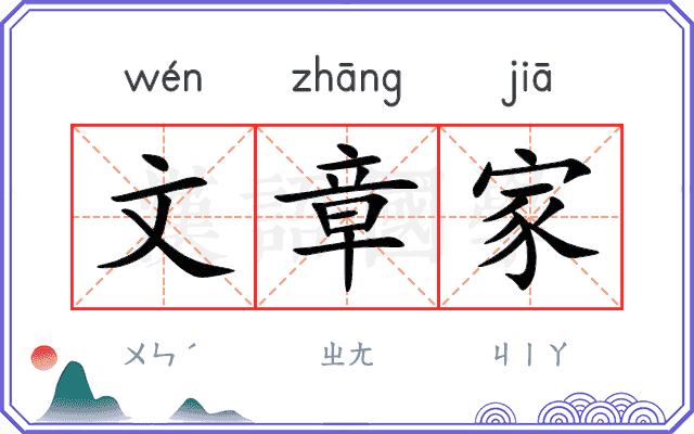文章家