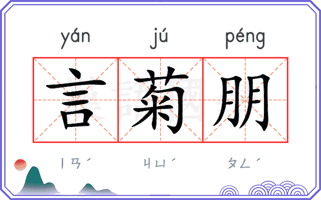 言菊朋