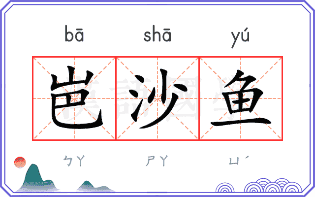 岜沙鱼