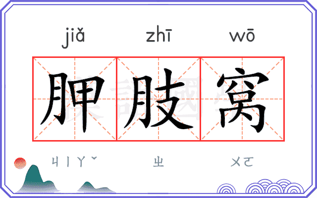 胛肢窝
