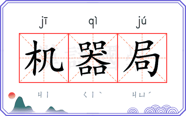 机器局
