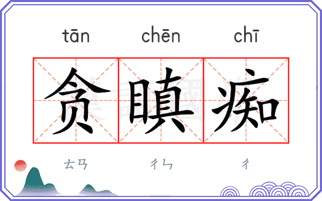 贪瞋痴