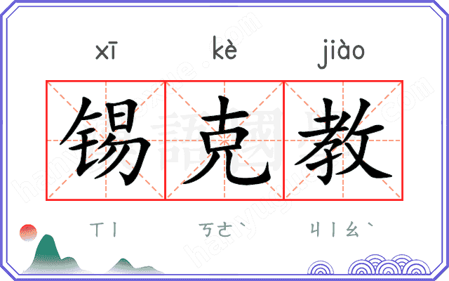 锡克教