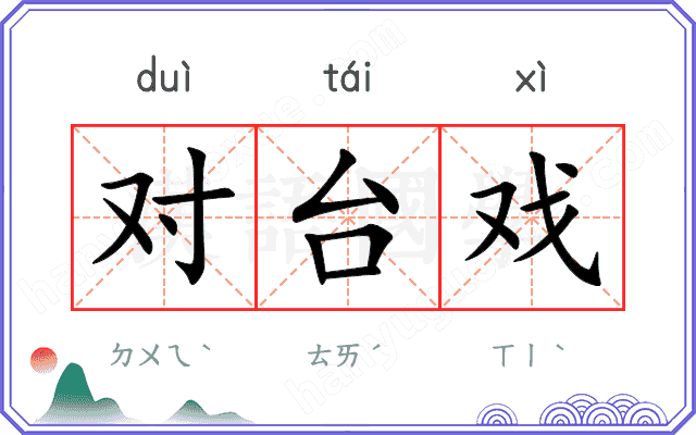 对台戏