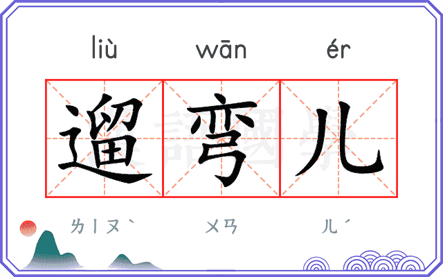 遛弯儿