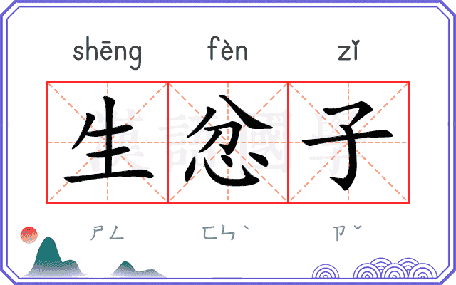 生忿子