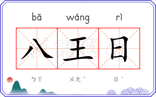 八王日