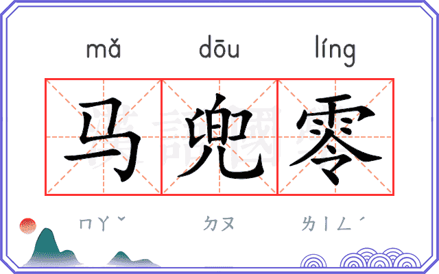 马兜零