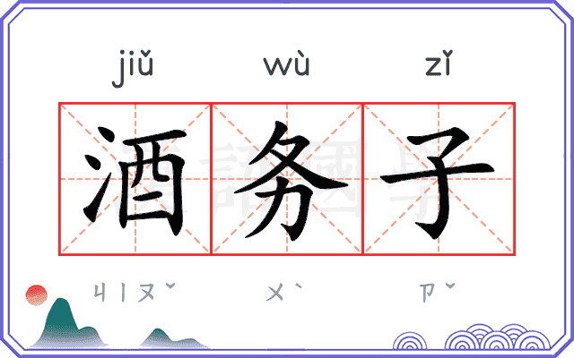 酒务子