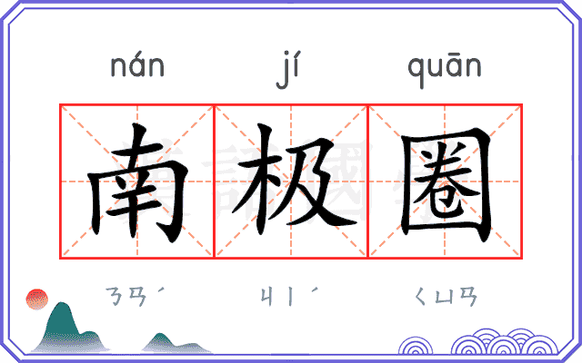 南极圈