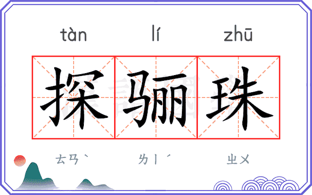 探骊珠