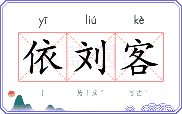 依刘客