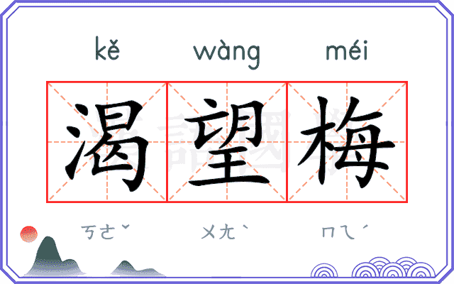 渴望梅