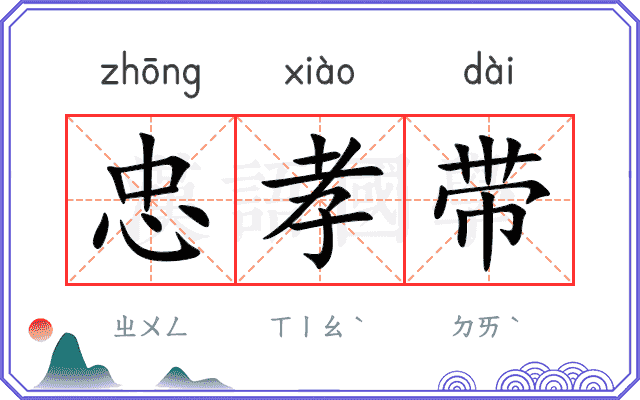 忠孝带