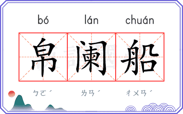 帛阑船