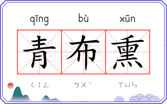青布熏