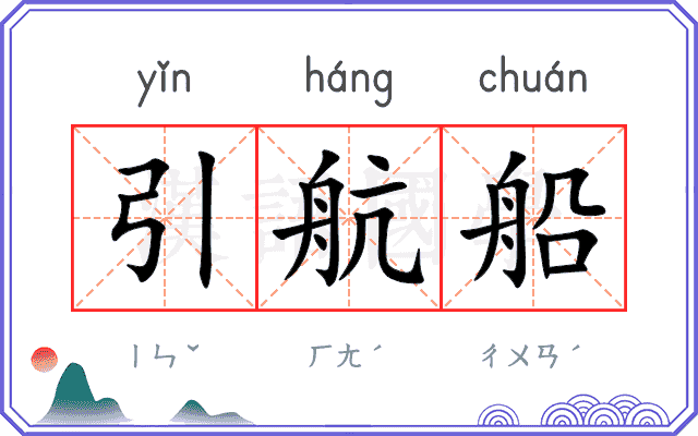 引航船