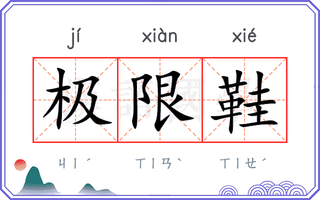极限鞋