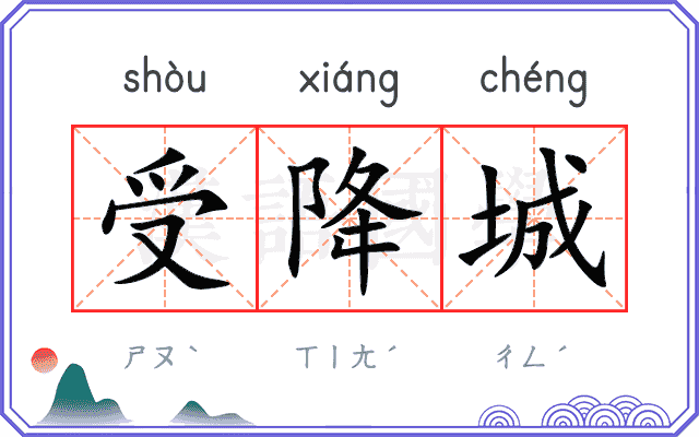 受降城