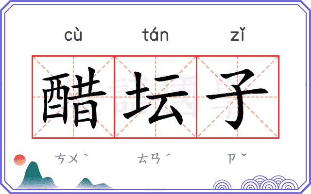 醋坛子