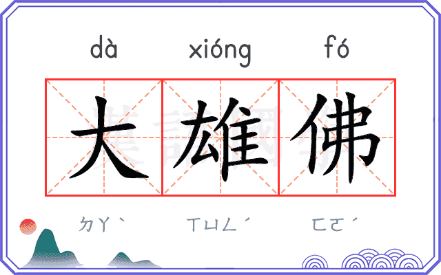 大雄佛