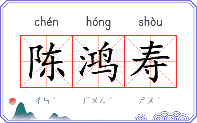 陈鸿寿