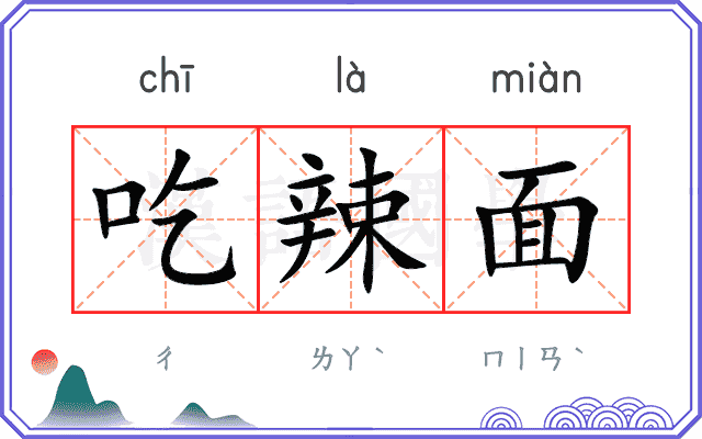 吃辣面