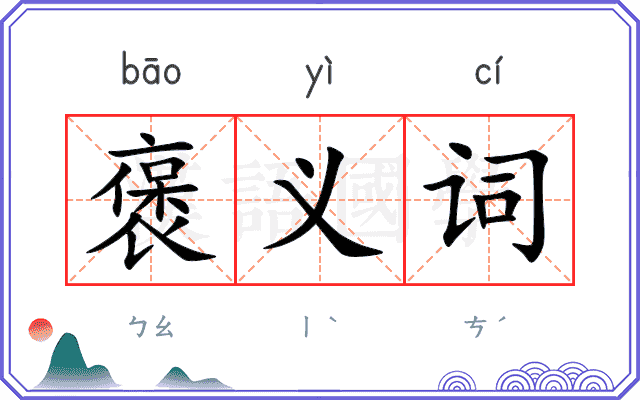 褒义词