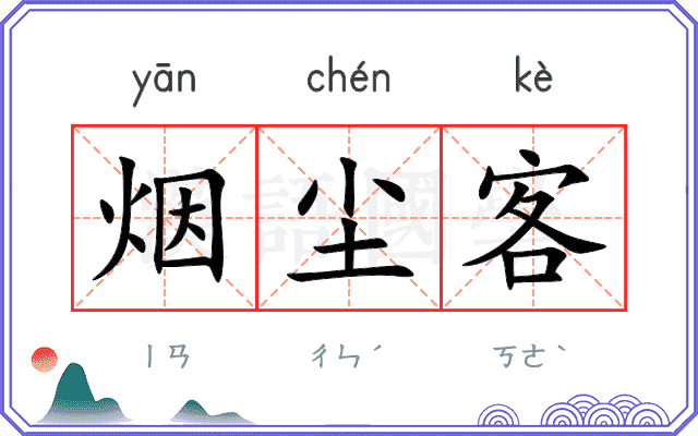 烟尘客