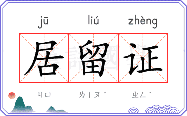 居留证