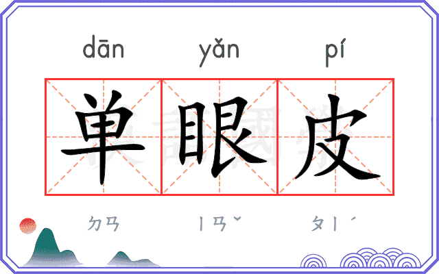 单眼皮