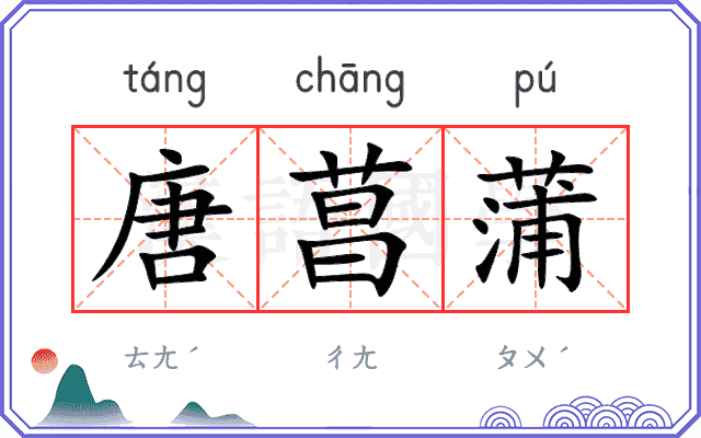 唐菖蒲