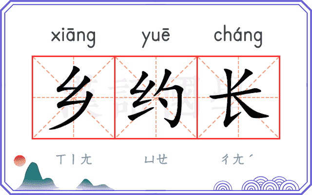 乡约长