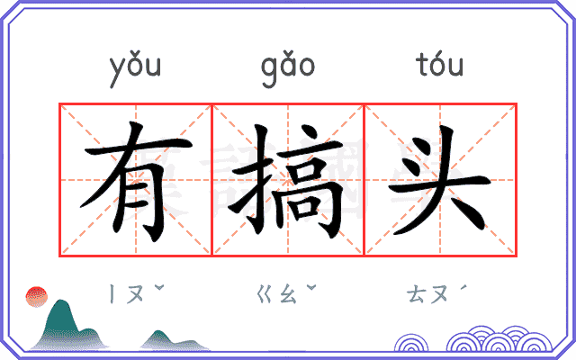 有搞头