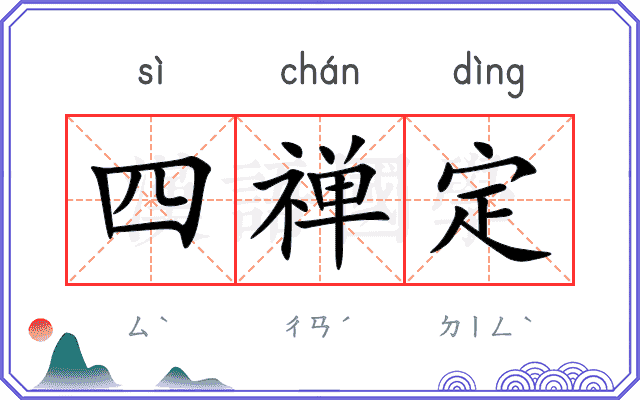 四禅定