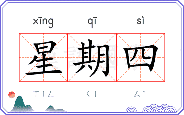 星期四