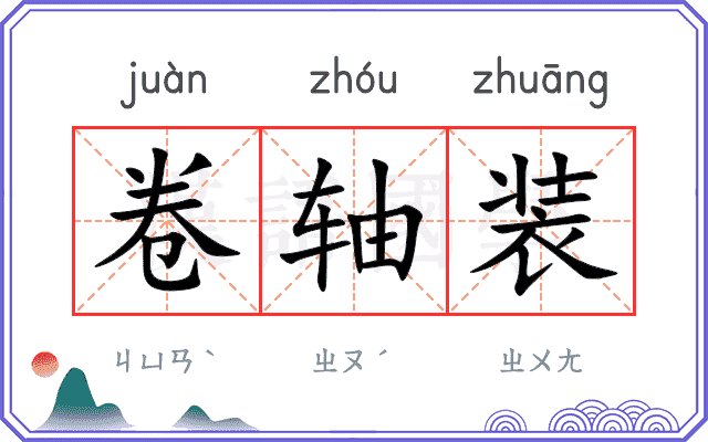 卷轴装