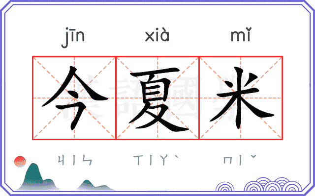 今夏米
