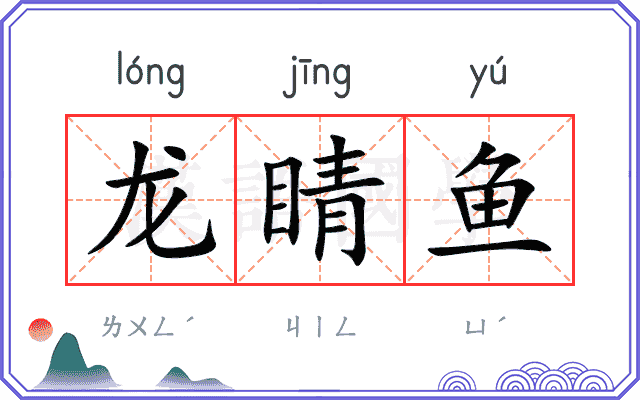 龙睛鱼