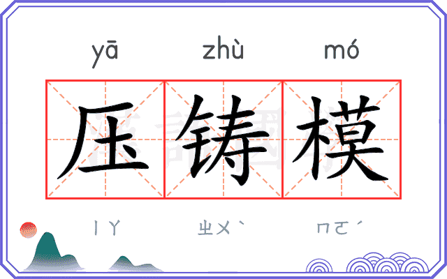 压铸模