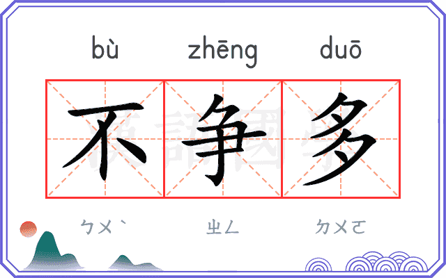 不争多