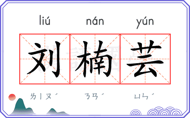刘楠芸