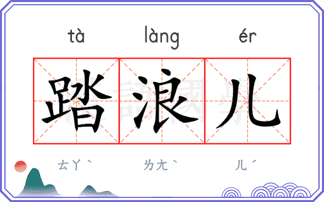踏浪儿