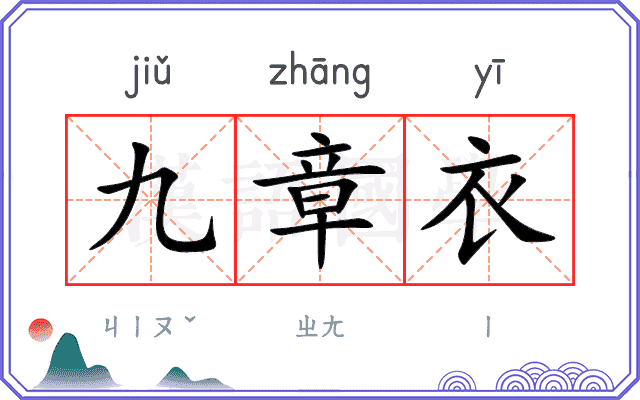九章衣