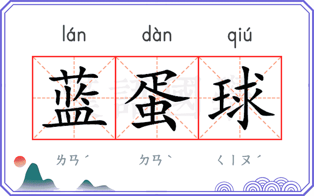 蓝蛋球